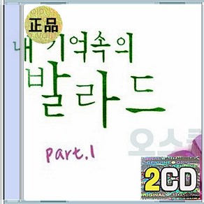 2CD 내 기억속의 발라드 Pat 1 이승철 백지영 임재범 박완규 김장훈 박효신 박상민