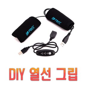 오토바이 USB 3단 온도조절 전동킥보드 핸들열선 열선그립 토시 방한용품 그립, (선택1번)USB열선, 1개