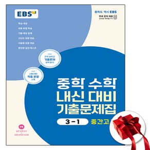 2024 EBS 수학 기출문제집 중3-1 중간 (사은품 증정), 수학영역, 중등3학년