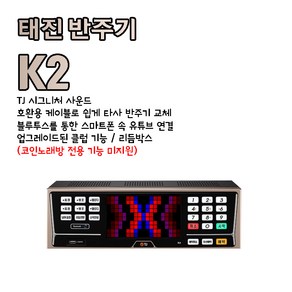 태진 K2 k2 TJ미디어 반주기 노래방기기 태진노래방기계 업소용 가정용, K2반주기+책+리모컨