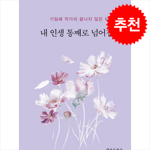 내 인생 통째로 넘어갈 때, 창조문예사, 기일혜 저