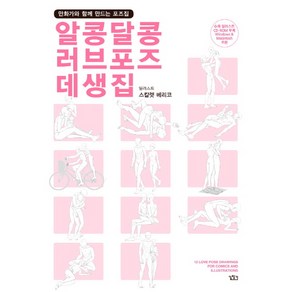 알콩달콩 러브포즈 데생집:만화가와 함께 만드는 포즈집