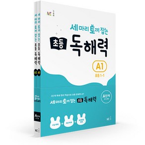 능률 세 마리 토끼 잡는 초등 독해력 A단계 세트, NE능률, 초등1학년