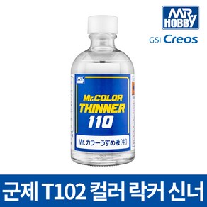 군제 T102 신너 락카도료 희석 세척 110ml