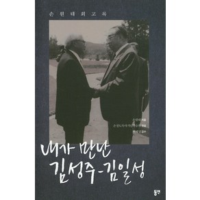 내가 만난 김성주-김일성:손원태 회고록, 동연, 손원태