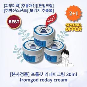 Il정품lI Il추천lI lHOTl lfromgodl llredaycreaml 프롬갓 리데이크림 미백 주름개선 톤업 칙칙한피부 히아신스전초 보리지 추출물 낮에만 사용하는 데이크림