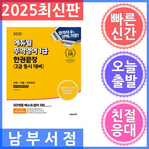 2025 에듀윌 무역영어 1급 한권끝장(2급 동시 대비):상시시험 완벽분석, 2025 에듀윌 무역영어 1급 한권끝장(2급 동시 .., 김기만(저)