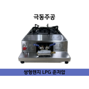 극동 쌍형렌지 준저압(25kPa) LPG 업소용 야외용 식당용 가스버너, 1개