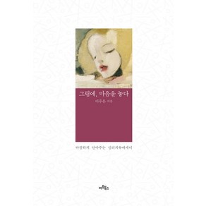 그림에 마음을 놓다:다정하게 안아주는 심리치유에세이