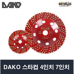 다코 스타컵 4인치/7인치 다이아몬드 그라인더날 에폭시 제거작업 DAKO, 4인치, 1개