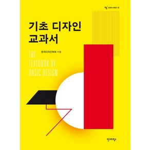 기초 디자인 교과서, 안그라픽스, 사단법인 한국디자인학회 등저