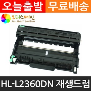 브라더호환 HL-L2360DN 재생드럼 이미징유닛교체 DR-2355