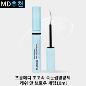 [본사정품] 프롬메디 초고속 속눈썹영양제 래쉬 앤 브로우 세럼, 1개, 10ml