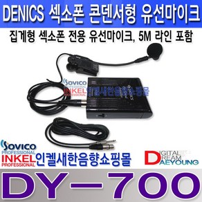 DENICS DY-700 섹소폰용 유선마이크 5M 마이크 라인포함 건전지 팬텀파워 겸용.세련된 디자인 원음 그대로의 소리.