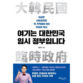 여기는 대한민국 임시 정부입니다:지금은 사라졌지만 꼭 기억해야 하는 우리의 역사, 초록비책공방, 은동진