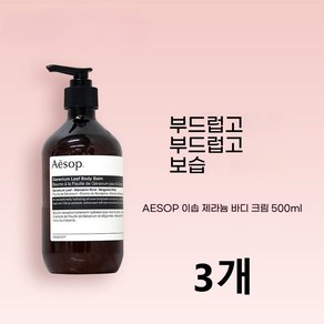 이솝 제라늄 리프 바디밤, 3개, 500ml