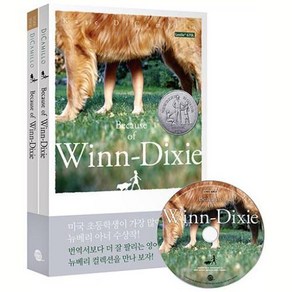 Because of Winn-Dixie 윈 딕시, 뉴베리 컬렉션, 롱테일북스