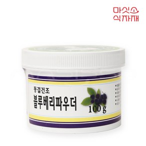 미국산 동결건조 블루베리파우더 미국산, 100g, 1개