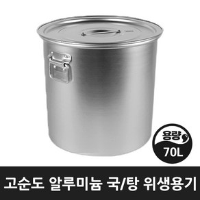 업소 식당 급식 곰솥 들통 국 탕솥 알루미늄 위생용기 20호 70리터