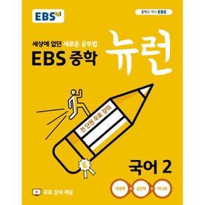 EBS중학 뉴런 국어2(19)-색깔 스프링 제본 가능, 옵션 안함