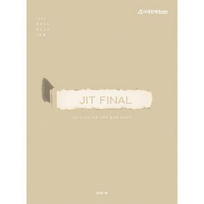 2025 JIT Final 모의고사 3회분 한국지리 (2024년)