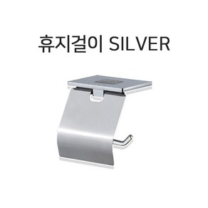 성우 SW 2400 실버 휴대폰 거치대 휴지걸이, 1개