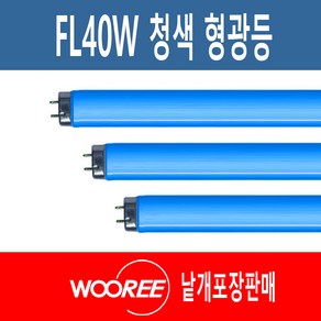 장수 우리조명 칼라형광등 FL40W 청색 BLUE 1세트(2개단위), 2개