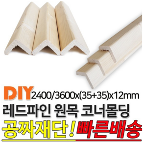 레드파인 원목 코너몰딩 2400/3600(35+35)x12mm 몰딩, 3600x(35+35)x12mm, 1개