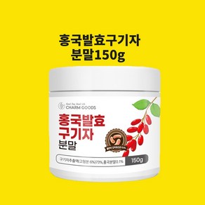 청양 구기자 가루 홍국 구기자 발효 홍국쌀 붉은쌀 빨강 구기자 구기자차 분말 베타인 베타카로틴 아마노산 비타민C 철분 효능