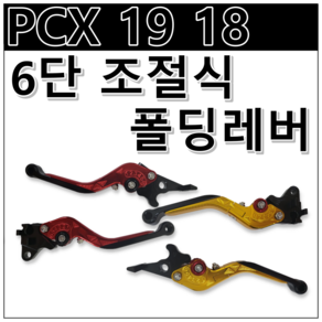 PCX 125 19 18년식 CBS 폴딩 레버 6단 조절 브레이크 레버 클러치 레버, 금색(GOLD), 1개