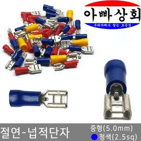 아빠상회 절연 넙적단자 중형(5.0mm) 청색(2.5sq) 15개입