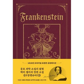 프랑켄슈타인(초판본)(초호화 금장 에디션)(1818년 오리지널 초판본 표지디자인), 더스토리, 프랑켄슈타인(초판본)(초호화 금장 에디션)(1818.., 메리 셸리(저) / 구자언(역), 메리 셸리 저/구자언 역