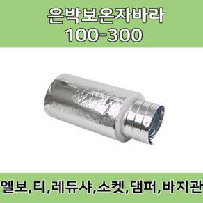 보온자바라 100/ 125/ 150 / 200 / 250/ 300 타포린 닥트호스 은박 천 자바라 닥트부속 덕트부속, 보온 10m X 100MM, 1개