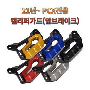 프로라이더스 PCX로고각인 21년식이후 PCX 앞바퀴 캘리퍼가드 브레이크커버, 블랙, 1개