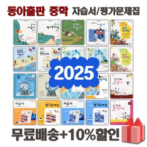 2025년 동아출판 중학교 자습서 평가문제집 중등 국어 영어 수학 사회 과학 역사 기술가정 도덕 미술 체육 한문 음악 1 2 3 - 학년 중1 중2 중3, 동아출판중학과학2평가문제집(김호련)