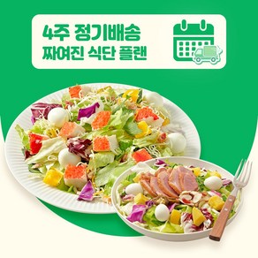 [포켓샐러드] 4주 샐러드 정기배송/ 짜여진 식단 주5일 / 매일 다양하고 맛있는 식단 관리 (총20팩), 245g, 20개