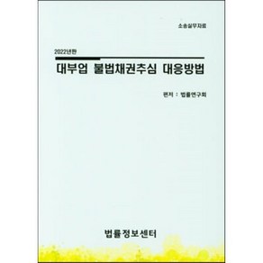 대부업 불법채권추심 대응방법(2022), 법률연구회(저), 법률정보센터