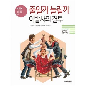 [주니어김영사]줄일까 늘릴까 이발사의 결투 : 길이 재기 합동과 대칭 - NEW 기초잡는 수학동화 6