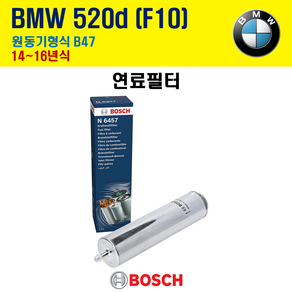 BMW 520d F10 14~16년식 원동기형식 B47 보쉬 연료필터 0450906457 WK5002x 13327811227 13327811401