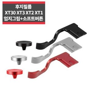 후지필름 XT3 XT2 XT30 XT20 엄지그립+소프트버튼_IP, 레드, 1개