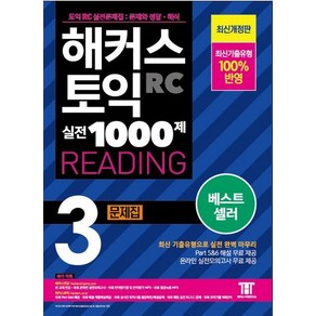 해커스 토익 실전 1000제 3 RC Reading (리딩) 문제집, 해커스어학연구소