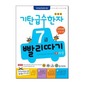 기탄 급수한자 7급 빨리따기 2과정 (7세-초3), 기탄교육, 기탄교육연구소