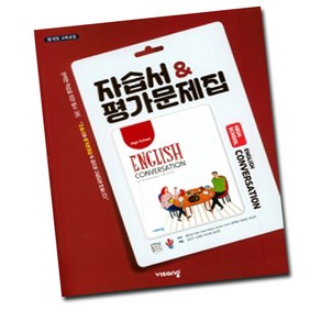 최신) 비상교육 고등학교 고등 영어 회화 자습서 평가문제집 고2 고3 비상 홍민표, 비상 고등 영어 회화 자습서＋평가 홍민표, 고등학생