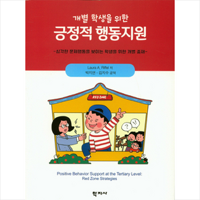 개별 학생을 위한 긍정적 행동지원:심각한 문제행동을 보이는 학생을 위한 개별 중재, 학지사, Laua A. Riffel