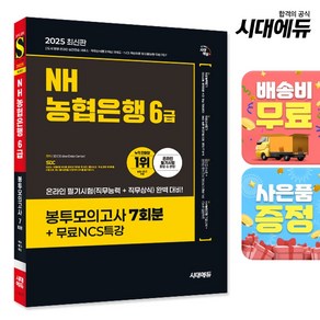 2025 최신판 시대에듀 NH농협은행 6급 봉투모의고사 7회분+무료NCS특강, 단품