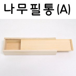 핸디몰 나무필통(A형.C형)목공예꾸미기DIY, A형