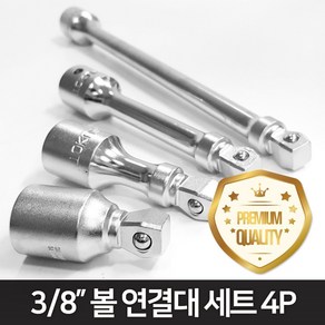 도쿠 7203200S 3 8인치 익스텐션바 소켓 볼 복스연결대 세트 4p, 4개