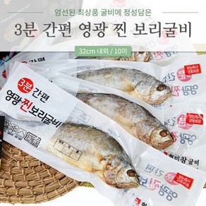 명품 법성포 영광 보리굴비 32cm내외 특대3~10팩 찐보리굴비 고급포장 설 추석 명절 선물세트, 3호 32cm, 10개