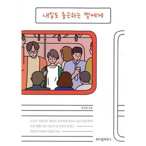 내일도 출근하는 딸에게(스페셜 리커버), 위즈덤하우스, 유인경 저