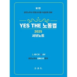 2025 YES THE 노동법 [서브노트] : 공인노무사·변호사시험·5급공채 대비, 법학사